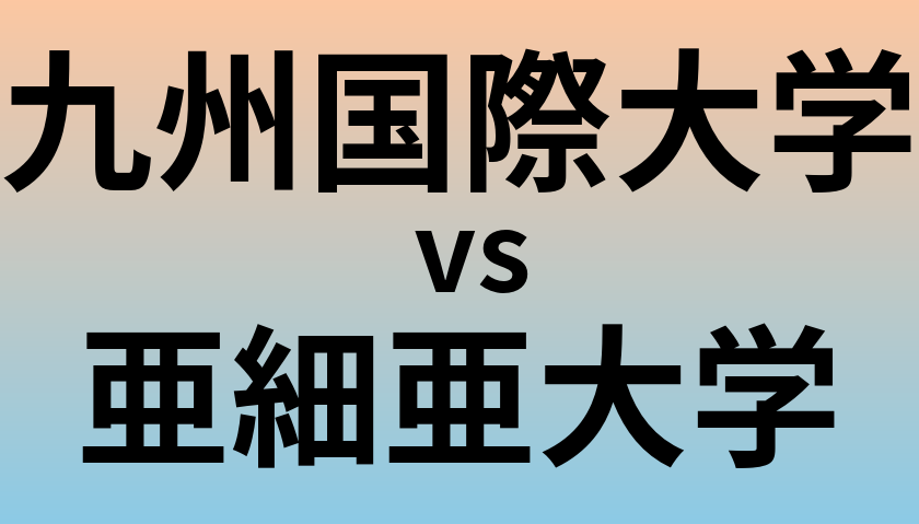 九州国際大学と亜細亜大学 のどちらが良い大学?