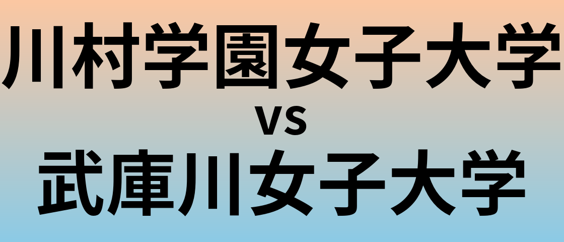 川村学園女子大学と武庫川女子大学 のどちらが良い大学?