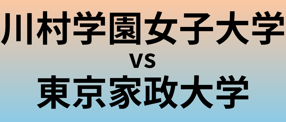 川村学園女子大学と東京家政大学 のどちらが良い大学?