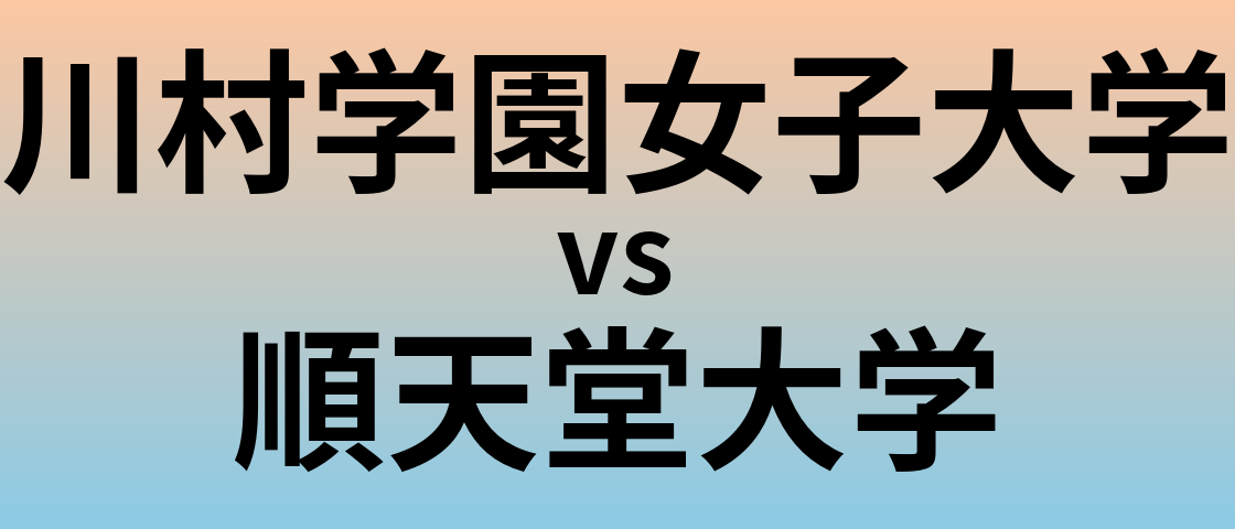 川村学園女子大学と順天堂大学 のどちらが良い大学?