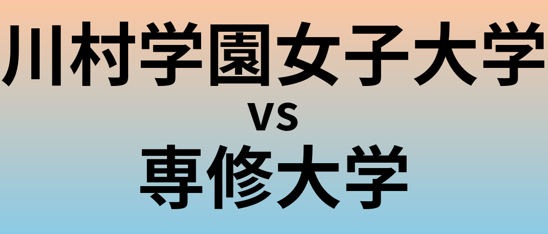 川村学園女子大学と専修大学 のどちらが良い大学?