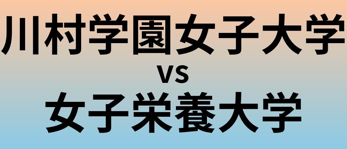 川村学園女子大学と女子栄養大学 のどちらが良い大学?