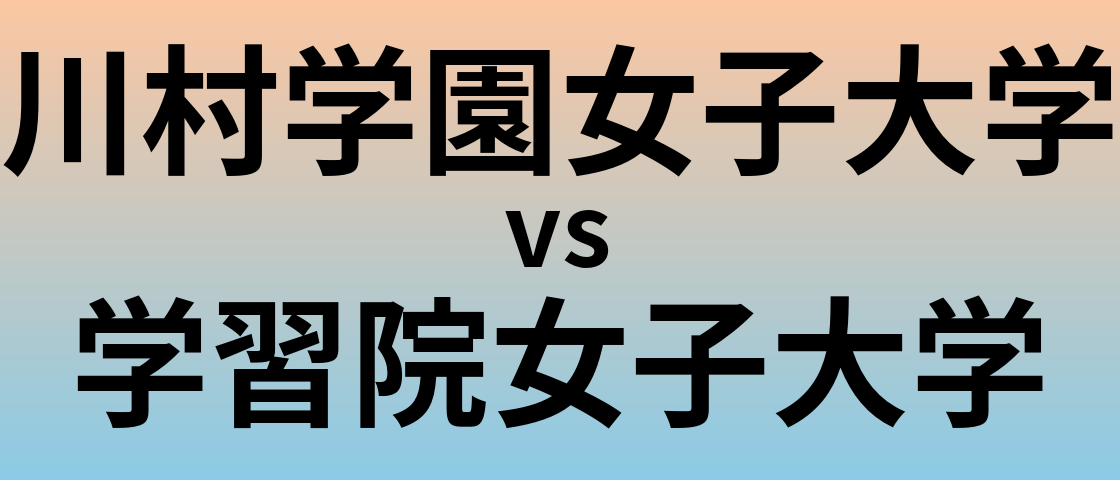 川村学園女子大学と学習院女子大学 のどちらが良い大学?