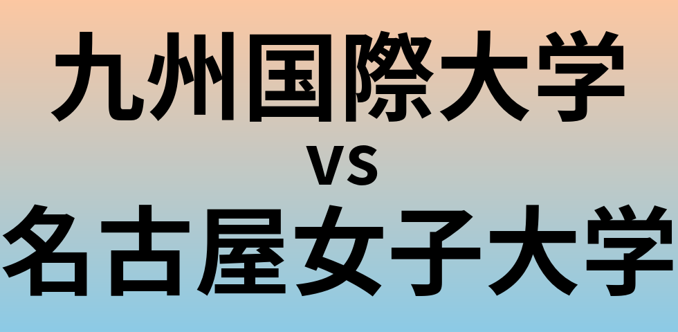 九州国際大学と名古屋女子大学 のどちらが良い大学?