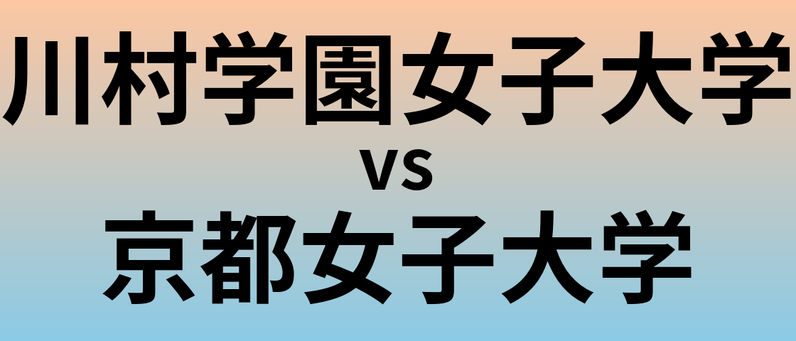 川村学園女子大学と京都女子大学 のどちらが良い大学?