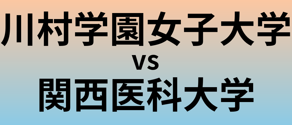 川村学園女子大学と関西医科大学 のどちらが良い大学?