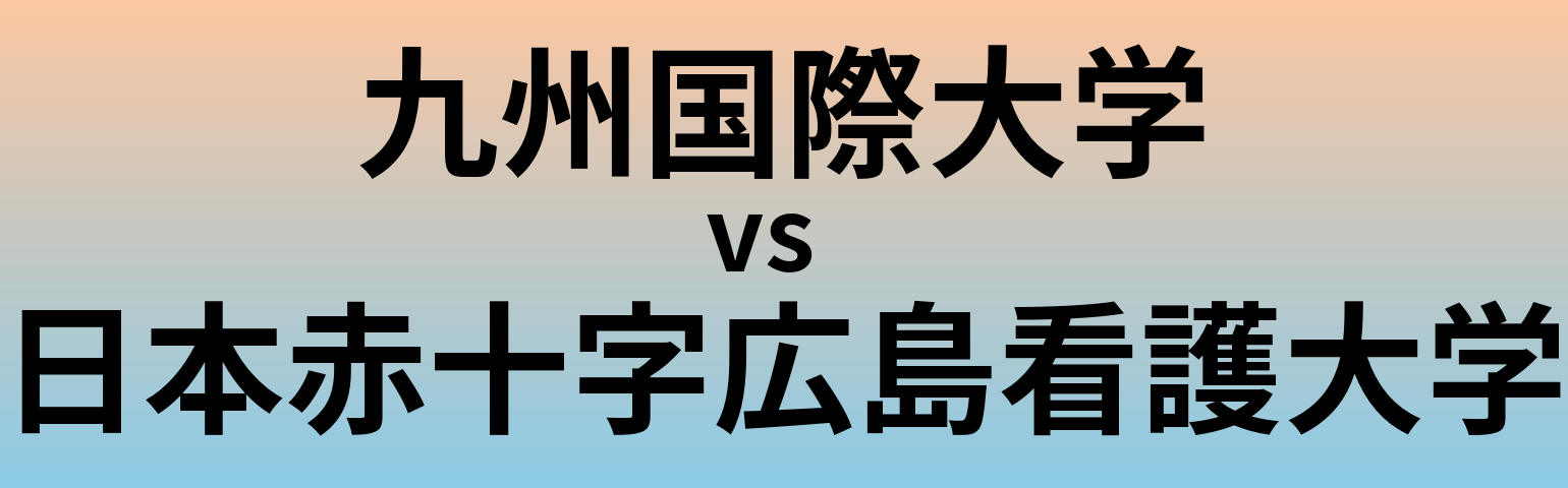 九州国際大学と日本赤十字広島看護大学 のどちらが良い大学?