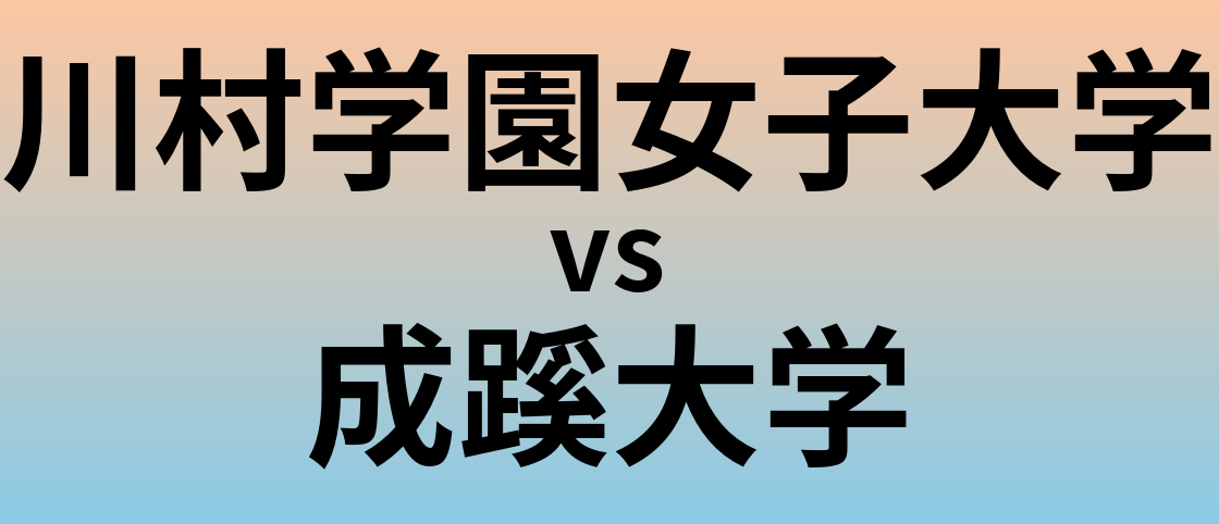 川村学園女子大学と成蹊大学 のどちらが良い大学?