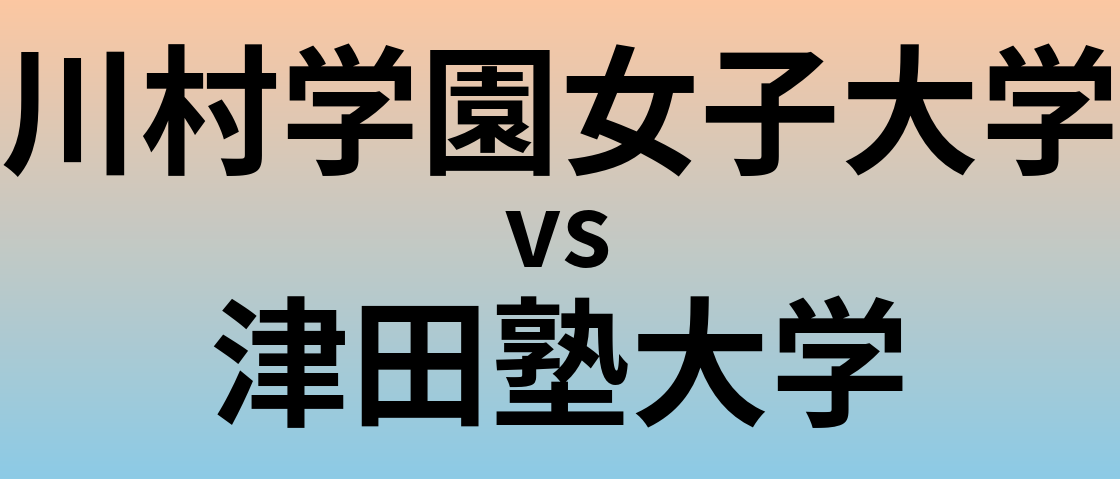川村学園女子大学と津田塾大学 のどちらが良い大学?
