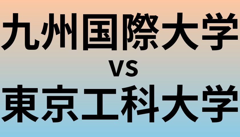 九州国際大学と東京工科大学 のどちらが良い大学?