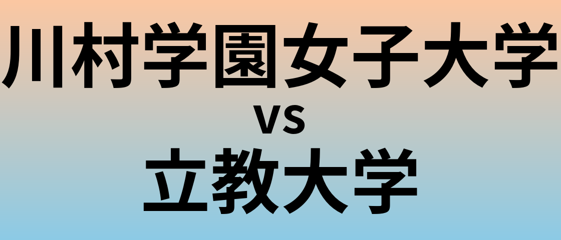川村学園女子大学と立教大学 のどちらが良い大学?