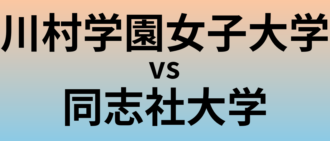 川村学園女子大学と同志社大学 のどちらが良い大学?