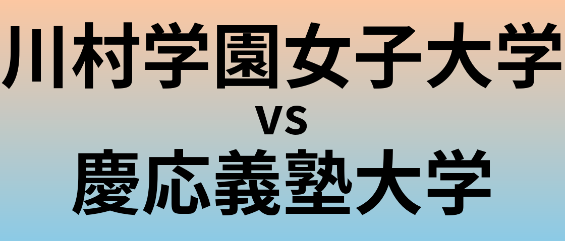 川村学園女子大学と慶応義塾大学 のどちらが良い大学?