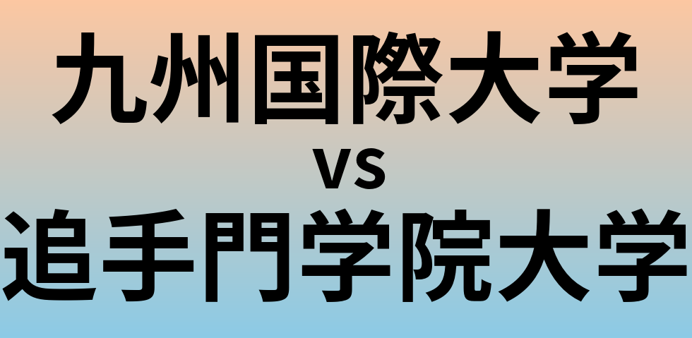 九州国際大学と追手門学院大学 のどちらが良い大学?
