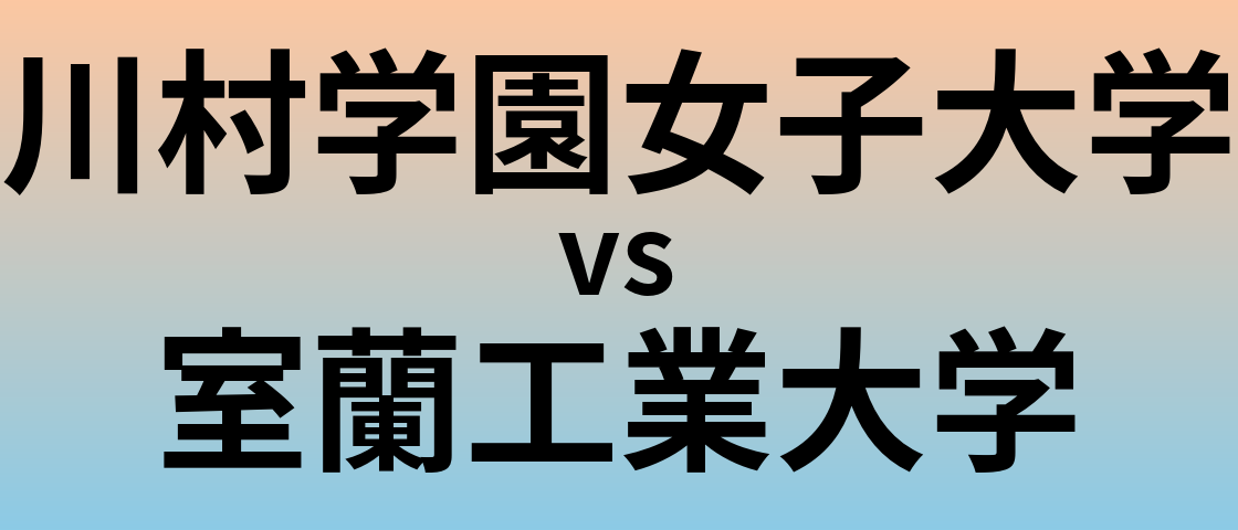 川村学園女子大学と室蘭工業大学 のどちらが良い大学?