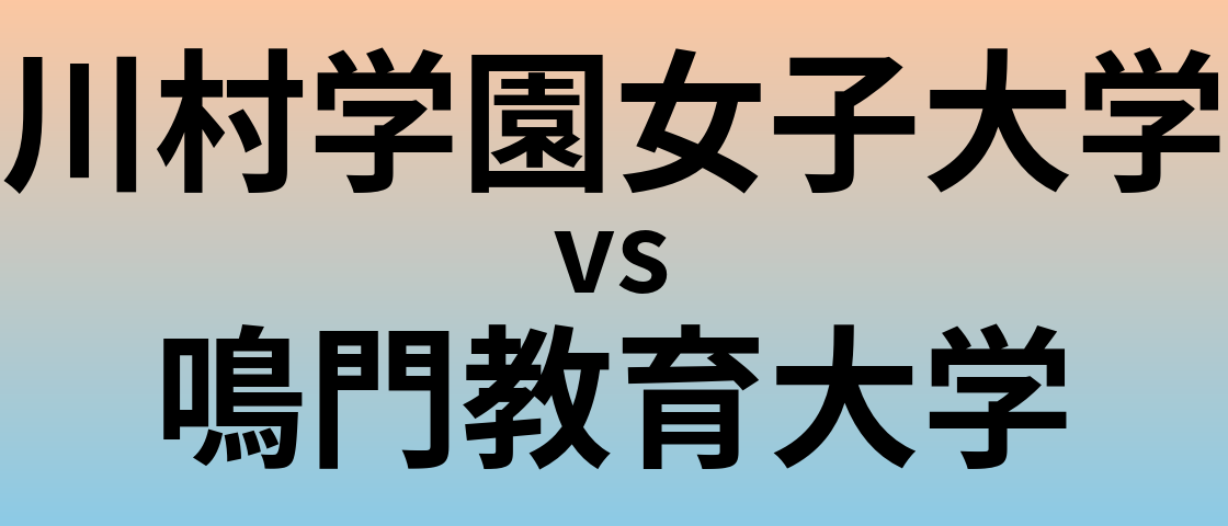 川村学園女子大学と鳴門教育大学 のどちらが良い大学?