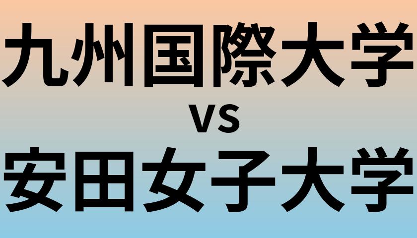 九州国際大学と安田女子大学 のどちらが良い大学?