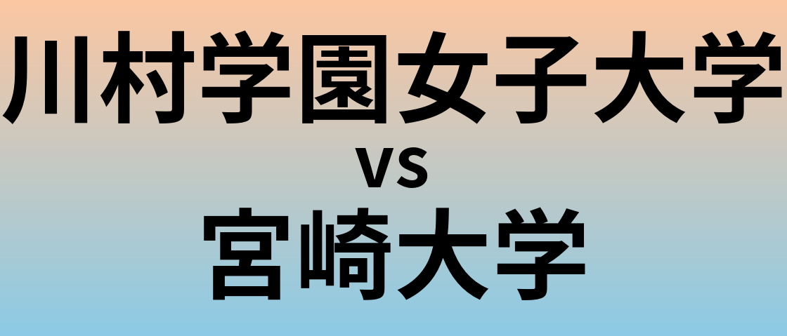 川村学園女子大学と宮崎大学 のどちらが良い大学?
