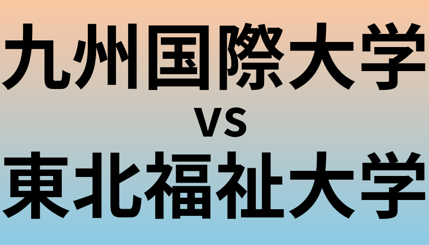 九州国際大学と東北福祉大学 のどちらが良い大学?