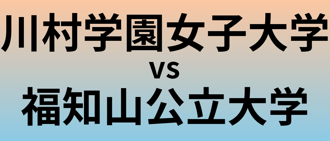 川村学園女子大学と福知山公立大学 のどちらが良い大学?