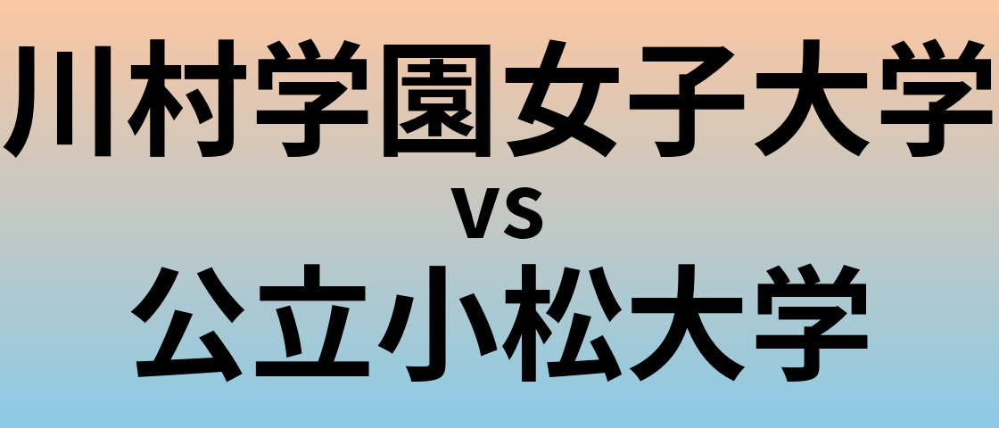 川村学園女子大学と公立小松大学 のどちらが良い大学?