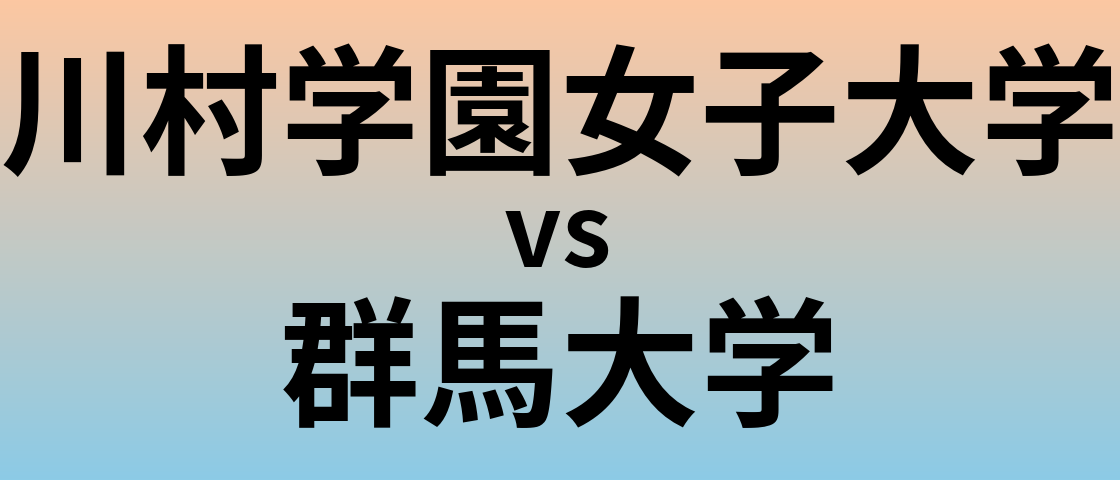川村学園女子大学と群馬大学 のどちらが良い大学?