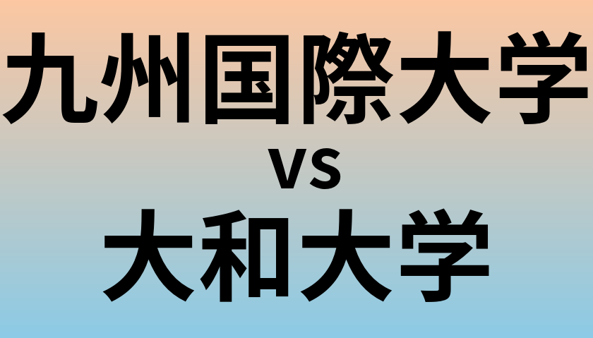 九州国際大学と大和大学 のどちらが良い大学?