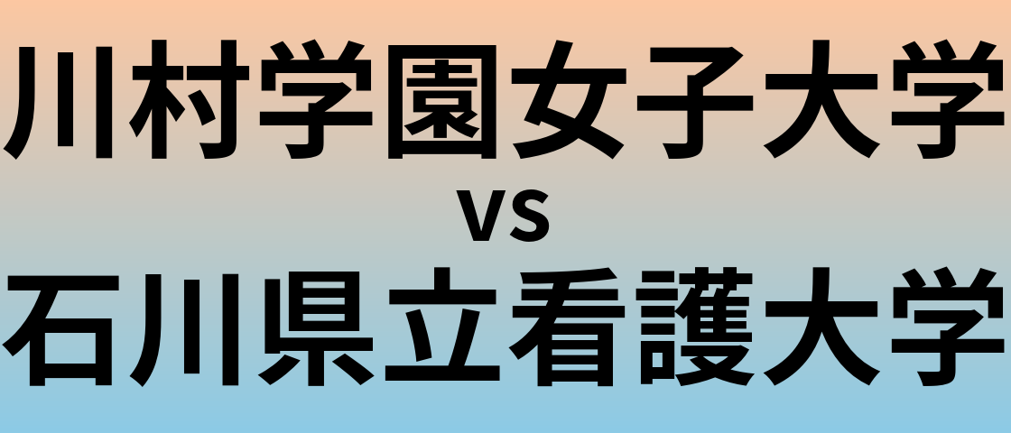 川村学園女子大学と石川県立看護大学 のどちらが良い大学?