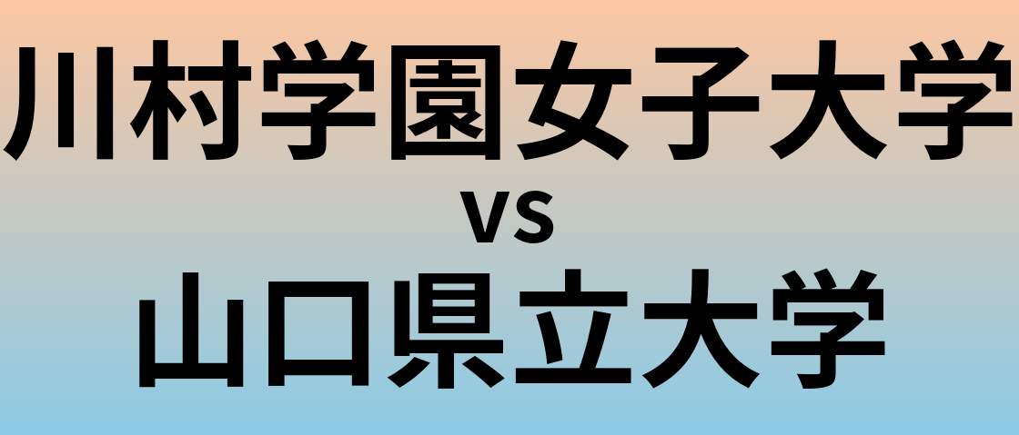 川村学園女子大学と山口県立大学 のどちらが良い大学?