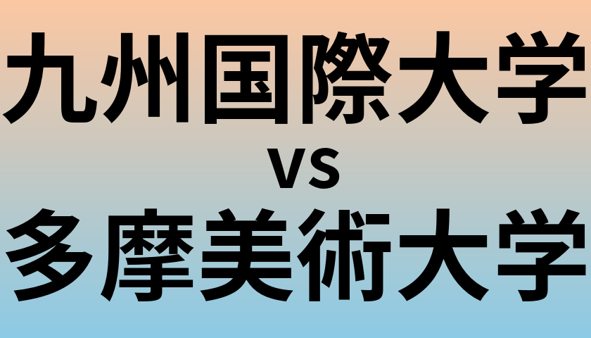 九州国際大学と多摩美術大学 のどちらが良い大学?