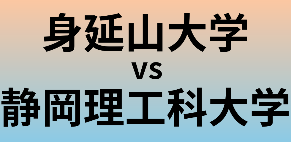 身延山大学と静岡理工科大学 のどちらが良い大学?