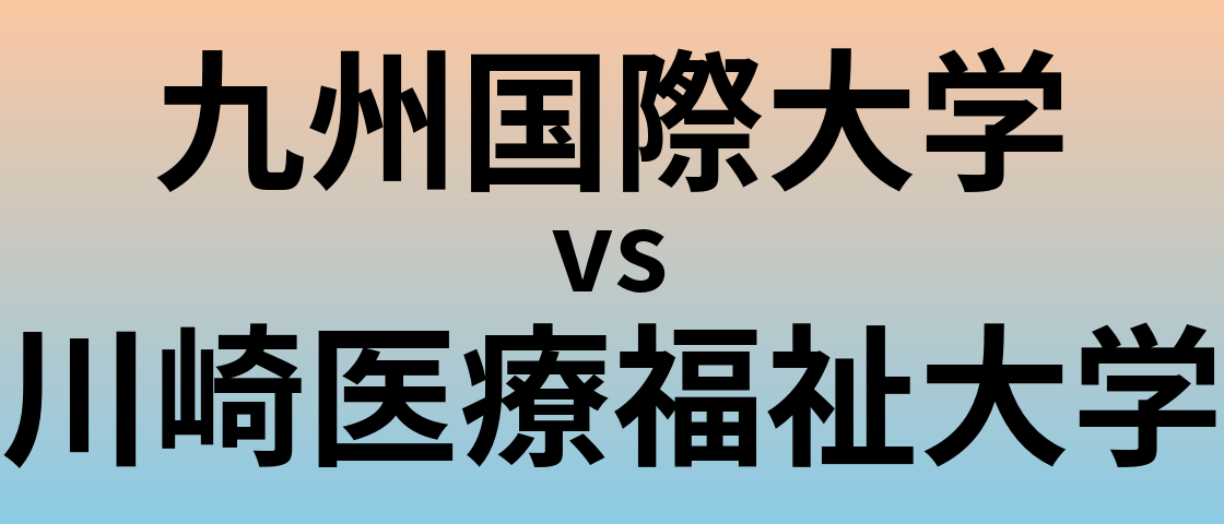 九州国際大学と川崎医療福祉大学 のどちらが良い大学?