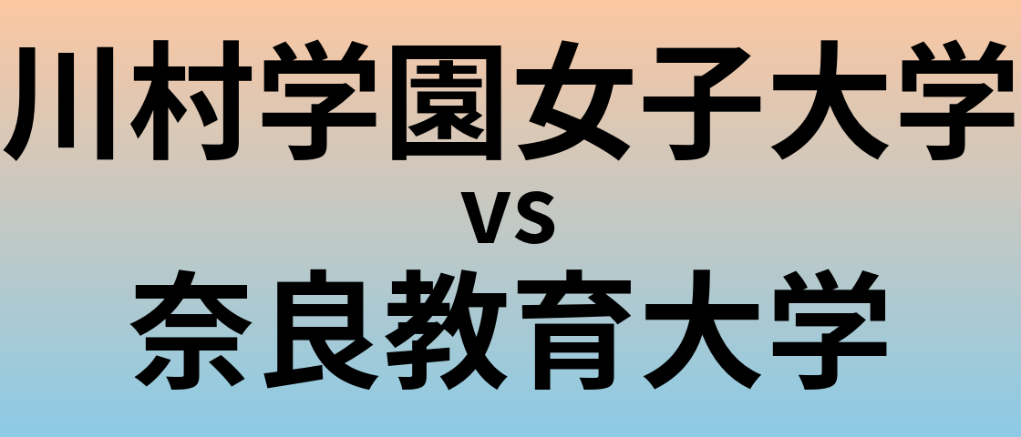 川村学園女子大学と奈良教育大学 のどちらが良い大学?
