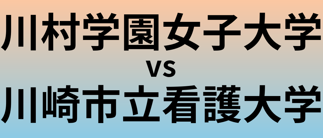 川村学園女子大学と川崎市立看護大学 のどちらが良い大学?