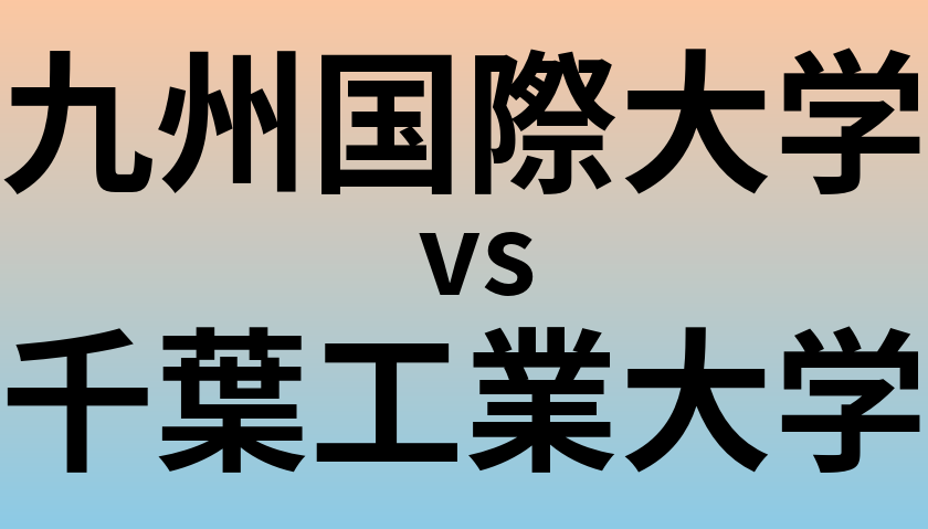九州国際大学と千葉工業大学 のどちらが良い大学?