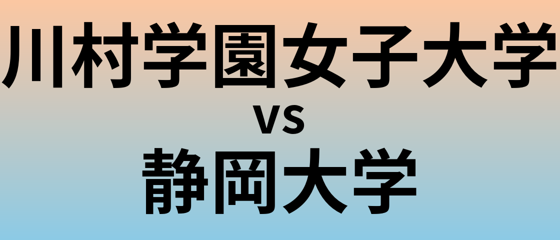 川村学園女子大学と静岡大学 のどちらが良い大学?