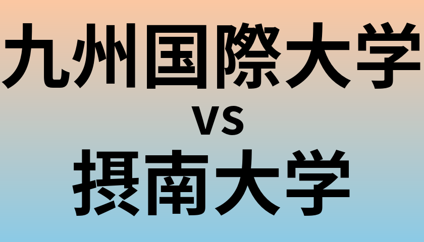 九州国際大学と摂南大学 のどちらが良い大学?