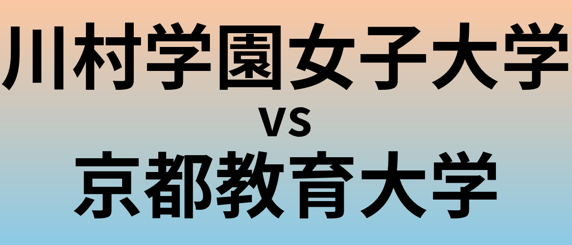 川村学園女子大学と京都教育大学 のどちらが良い大学?