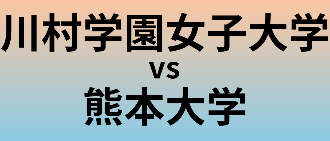 川村学園女子大学と熊本大学 のどちらが良い大学?