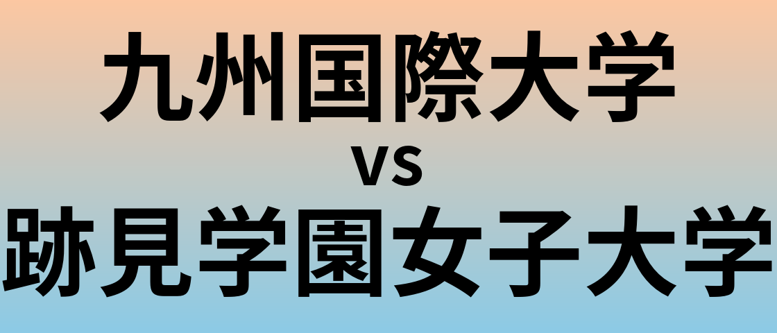九州国際大学と跡見学園女子大学 のどちらが良い大学?