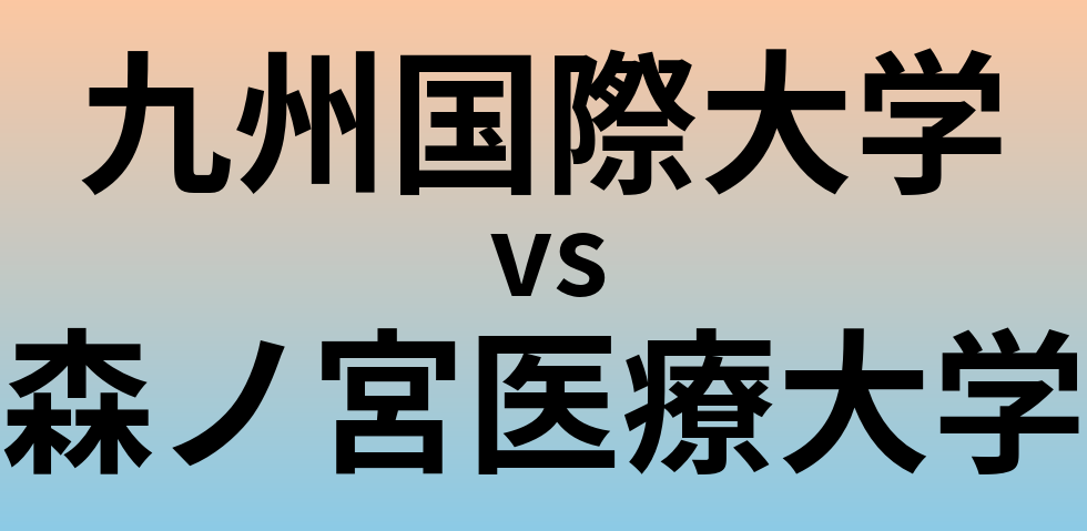 九州国際大学と森ノ宮医療大学 のどちらが良い大学?
