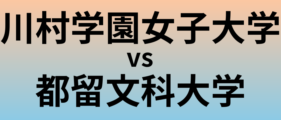 川村学園女子大学と都留文科大学 のどちらが良い大学?