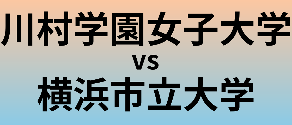 川村学園女子大学と横浜市立大学 のどちらが良い大学?