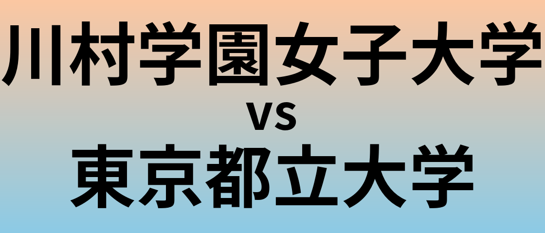 川村学園女子大学と東京都立大学 のどちらが良い大学?