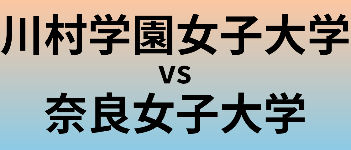 川村学園女子大学と奈良女子大学 のどちらが良い大学?