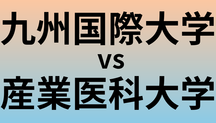 九州国際大学と産業医科大学 のどちらが良い大学?