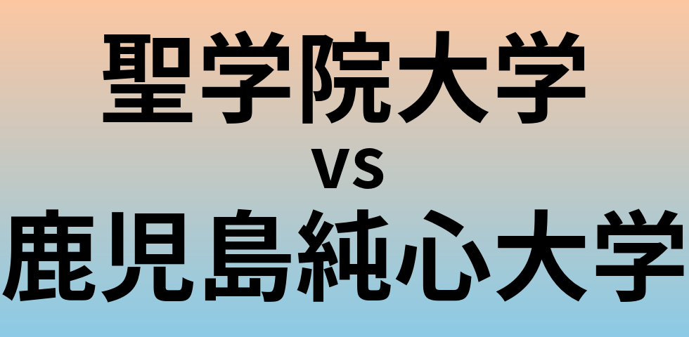 聖学院大学と鹿児島純心大学 のどちらが良い大学?