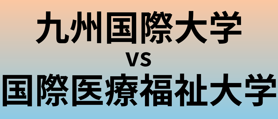 九州国際大学と国際医療福祉大学 のどちらが良い大学?