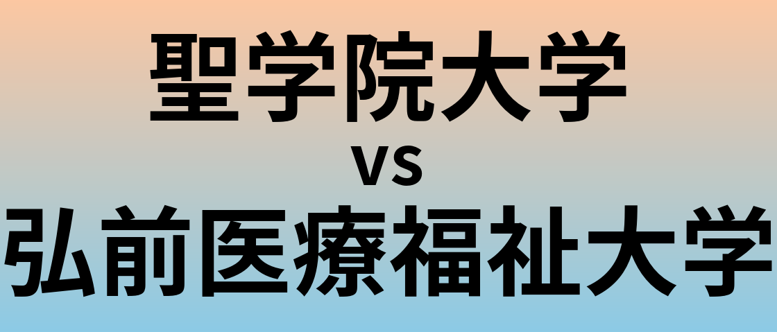 聖学院大学と弘前医療福祉大学 のどちらが良い大学?