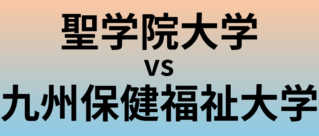 聖学院大学と九州保健福祉大学 のどちらが良い大学?
